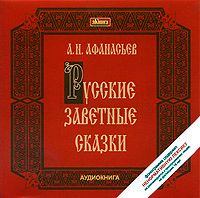 Александр Николаевич Афанасьев. Русские заветные сказки