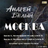 Андрей Белый. Москва