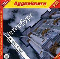 Андрей Белый. Петербург