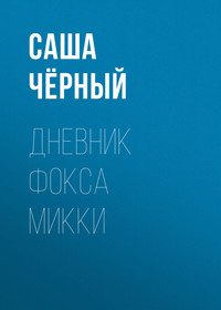 . Дневник Фокса Микки