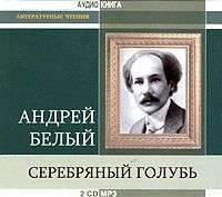 Андрей Белый. Серебряный голубь