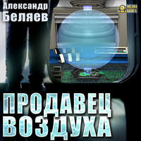 . Продавец воздуха