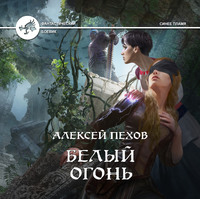 . Белый огонь