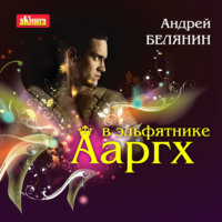 . Ааргх в эльфятнике