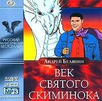 Андрей Белянин. Век святого Скиминока