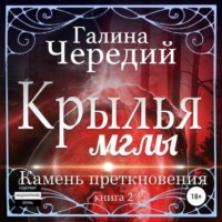 Галина Чередий. Крылья мглы. Камень преткновения