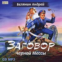 Андрей Белянин. Заговор Черной Мессы