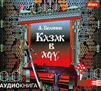 . Казак в Аду