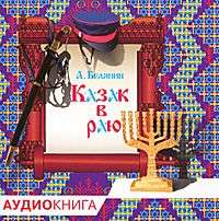 . Казак в Раю