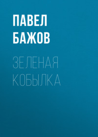 . Зеленая кобылка