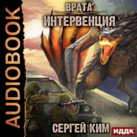 Сергей Ким. Врата. Книга 1. Интервенция