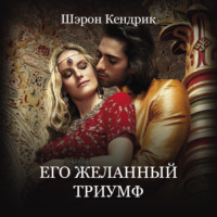. Его желанный триумф