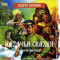 . Казачьи сказки и другие рассказы