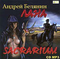 Андрей Белянин. Лана. Sacrarium