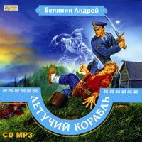 . Летучий корабль