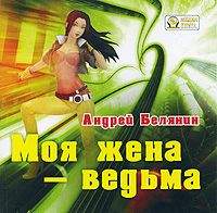Андрей Белянин. Моя жена – ведьма