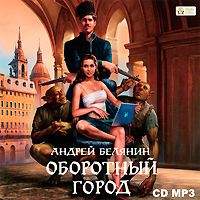 . Оборотный город