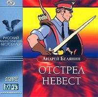 . Отстрел невест