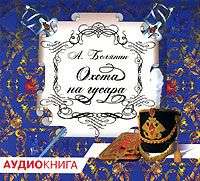 . Охота на гусара