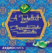 . Посрамитель шайтана