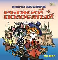 . Рыжий и Полосатый