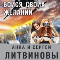 . Бойся своих желаний. Сборник