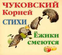 Корней Чуковский. Ёжики смеются. Стихи