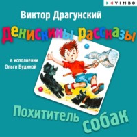 Виктор Драгунский. Денискины рассказы. Похититель собак