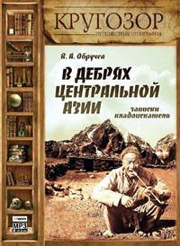 Владимир Обручев. В дебрях Центральной Азии. Записки кладоискателя