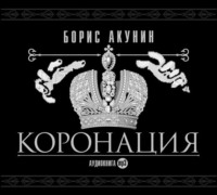 . Коронация, или последний из романов