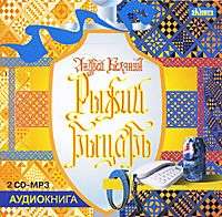 Андрей Белянин. Рыжий рыцарь