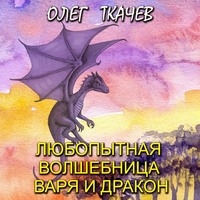 . Любопытная волшебница Варя и дракон