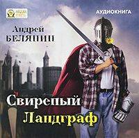 . Свирепый Ландграф