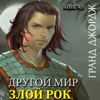 . Другой мир. Злой рок