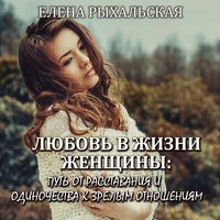 . Любовь в жизни женщины: путь от расставания и одиночества к зрелым отношениям