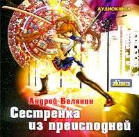 . Сестренка из преисподней