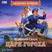 . Тайный сыск царя Гороха