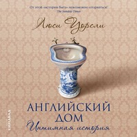 . Английский дом. Интимная история