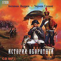 Андрей Белянин. Истории оборотней