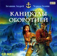 Андрей Белянин. Каникулы оборотней