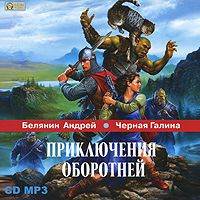 Андрей Белянин. Приключения оборотней