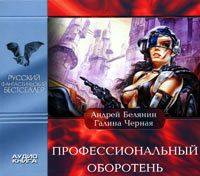 Андрей Белянин. Профессиональный оборотень