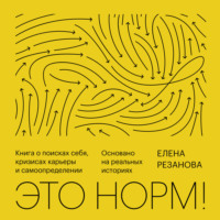 . Это норм!