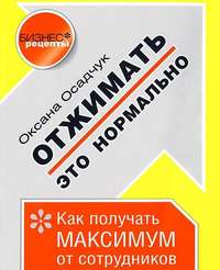 . Отжимать – это нормально. Как получать максимум от сотрудников