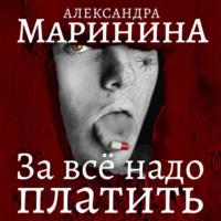. За все надо платить. Часть 1