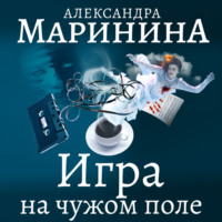 . Игра на чужом поле