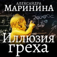. Иллюзия греха. Часть 2