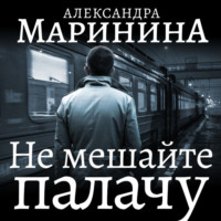 . Не мешайте палачу. Часть 2