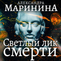 . Светлый лик смерти