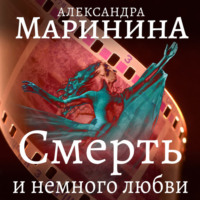 . Смерть и немного любви